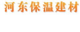 山西河东保温建材有限公司、外墙保温、地暖保温、屋面保温、聚苯乙烯板 - 山西河东保温建材有限公司、外墙保温、地暖保温、屋面保温、聚苯乙烯板